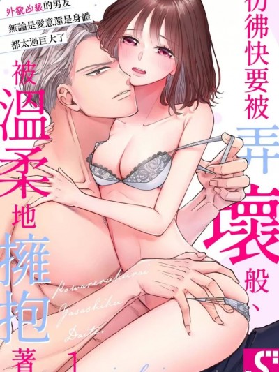 彷彿快要被弄坏般、被温柔地拥抱着。～外貌凶狠的男友无论是爱意还是身体都太过巨大了 [いち] 壊れるくらい、优しく抱いて。～コワモテ彼氏は爱もカラダも大きすぎる