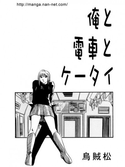 [乌贼松] 俺と电车とケータイ