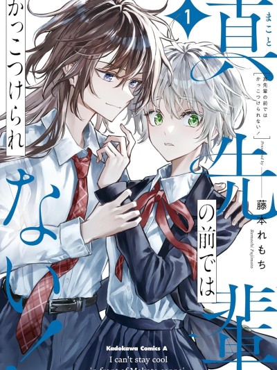 无法在真学姐的面前保持帅气！ [攸望汉化组] [藤本れもち] 真先辈の前ではかっこつけられない！