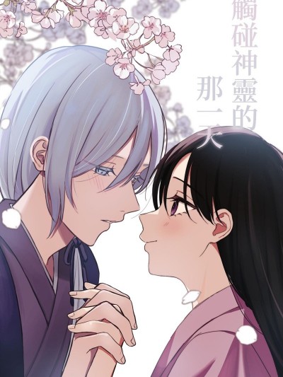 触碰神灵的那一天