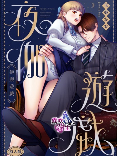 侍寝游戏[玉姫なお]夜伽游戯