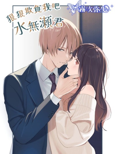 狠狠欺负我吧 水无濑君