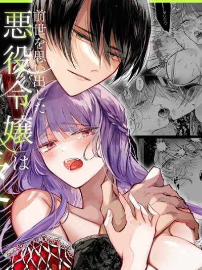 重拾前世记忆的反派千金落入未婚夫的执爱囚笼[久津]前世を思い出した悪役令嬢は婚约者の执爱に捕まった