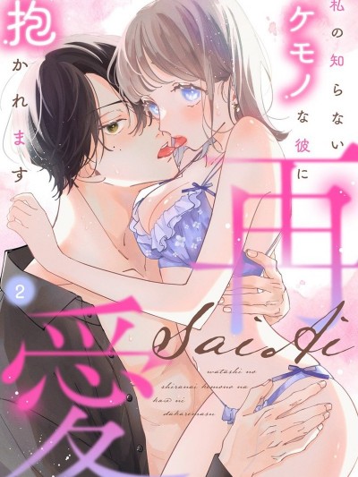 偶然的重逢点燃了热情[夏野汐]再爱 私の知らないケモノな彼に抱かれます