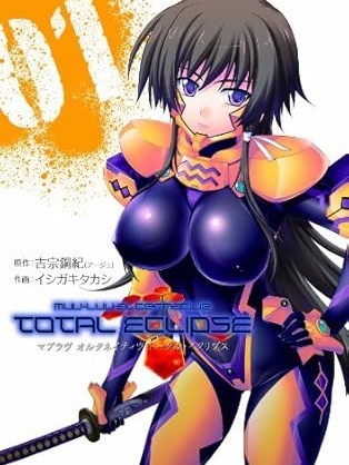 [吉宗钢纪 イシガキタカシ] MUV-LUV(TOTAL-ECLIPSE)