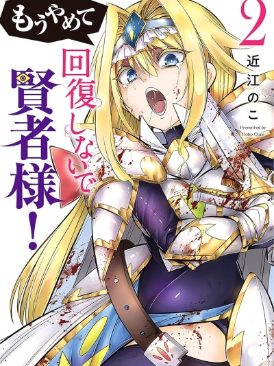 快停下！别治疗啦，贤者大人！ [近江のこ] もうやめて回复しないで贤者様！