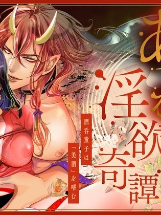 不可思议淫慾奇谭~酒吞童子嗜好「美酒」~[くりおね。]あやかし淫欲奇谭