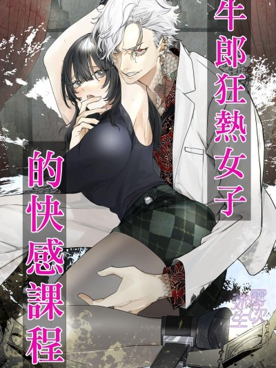 牛郎狂热女子的快感课程[げんじつ]ホス狂女子快楽レッスン