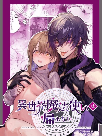 滞留现世的异世界傲娇魔法使[モユ]异世界魔法使いは帰れない