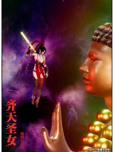 [隔壁老宋] 齐天圣女 困囚五行山