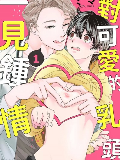 [ミマ] 对可爱的乳头一见锺情