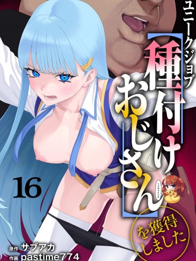 [SAN个人汉化] [pastime774] ユニークジョブ【种付けおじさん】を获得しました 16