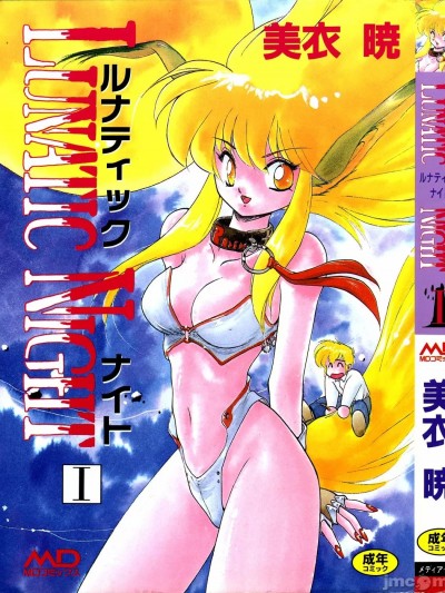 [美衣暁] LUNATIC NIGHT I