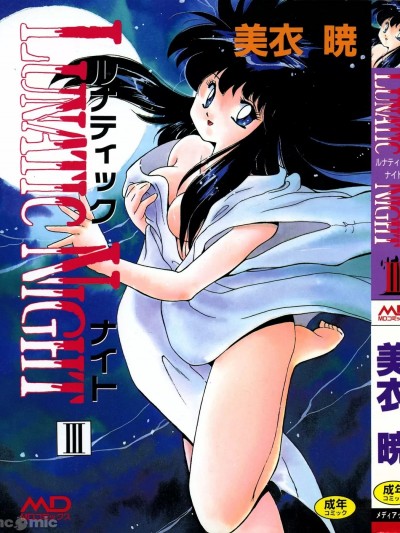 [美衣暁] LUNATIC NIGHT III