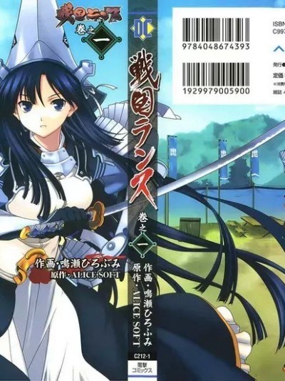 ALICE SOFT×鸣瀬ひろふみ] 戦国ランス 第01巻
