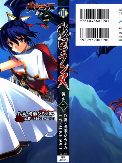 [ALICE SOFT×鸣瀬ひろふみ] 戦国ランス 第02巻