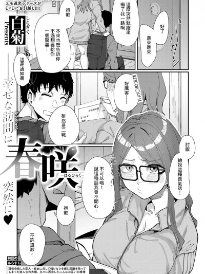[白菊] 春咲 -はるひらく – (コミック エグゼ 53) [中国翻訳] [DL版]