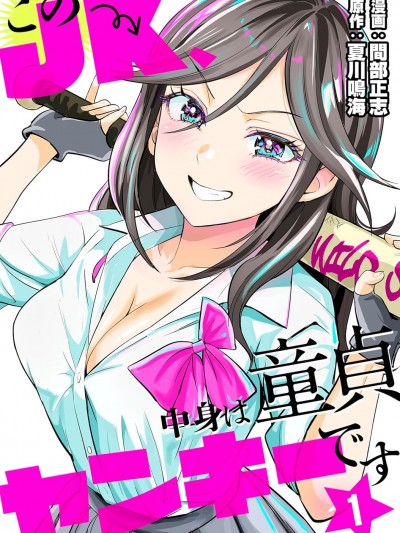 这个JK内在是处男不良少年 [攸望汉化组] [间部正志/夏川鸣海/テラーノベル] このJK、中身は童贞ヤンキーです