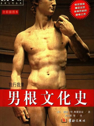 【华齢出版社】男根文化史（フルカラーアートイラストブック）