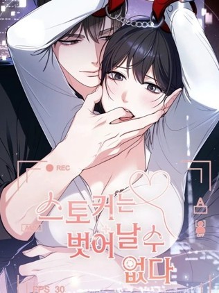 跟蹤狂是逃不掉的