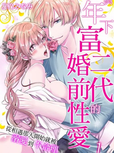 与年下富二代的婚前性爱～从相遇那天开始就被溺爱到不合理！？[ 星乃みなみ]  年下御曹司と婚前エッチ～出会った日からの溺爱は訳アリ！？～