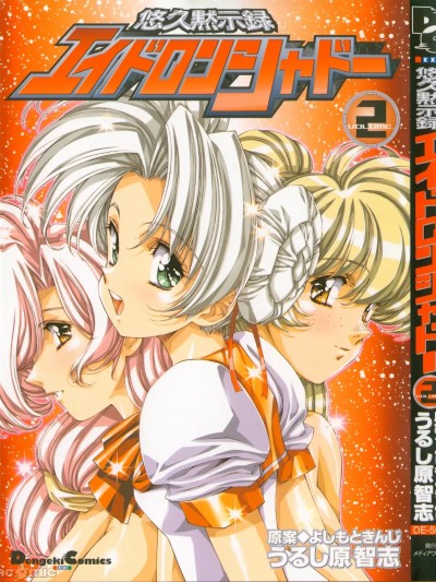 [うるし原智志] よしもときんじ] 悠久黙示録エイドロンシャドー 2