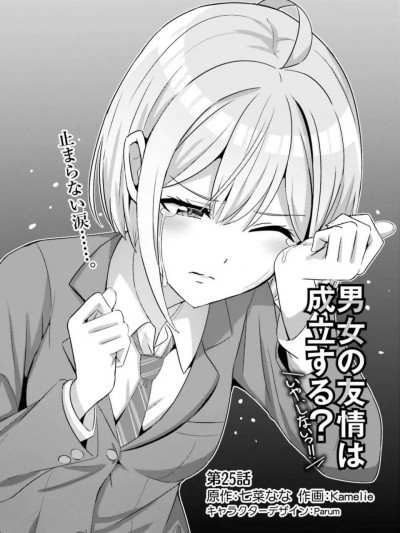 男女之间的友情存在吗（不，不存在）第25话 生肉