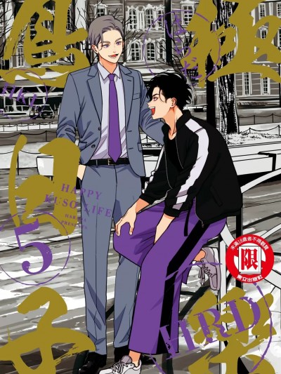 极乐鸟日子 5 [はらだ] ハッピークソライフ 5 [中国翻訳] [DL版]