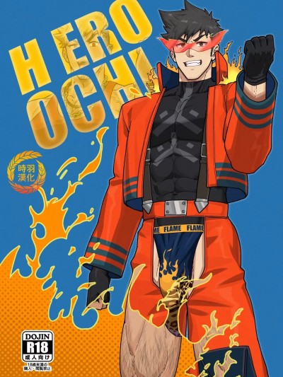 [时羽汉化][PULIN锅 (kakenari)]HERO_OCHI