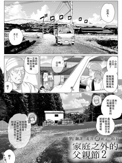 [时羽&马栏山汉化][おちゃおちゃ本舗(茶柱立吉)]家庭外父の日2