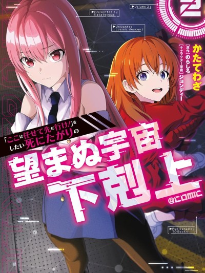 想说着「这里交给我你们先冲!」然后去死的找死鬼不想要的宇宙下剋上 [攸望汉化组] [かたてわざ/のらしろ/ジョンディー] 「ここは任せて先に行け！」をしたい死にたがりの望まぬ宇宙下剋上