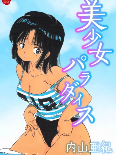 [内山亜纪] 美少女パラダイス