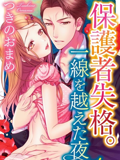 保护者失格[つきのおまめ]保护者失格。一线を越えた夜