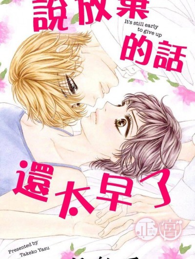 说放弃的话还太早了