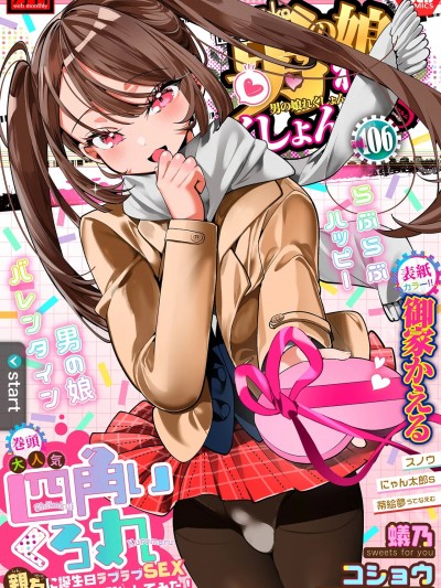 [アンソロジー] 月刊Web男の娘・れくしょんッ！S Vol.106 [DL版]