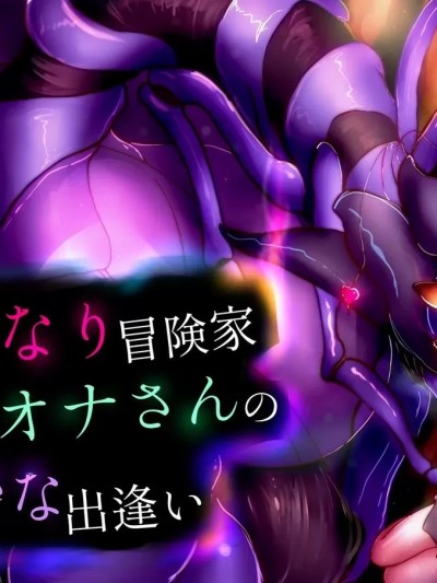 [惑星kaim (kaim)] ふたなり冒険家フィオナさんの奇妙な出逢い