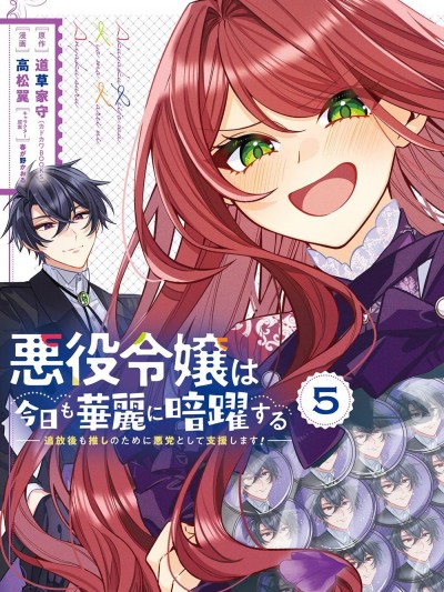 恶役千金今天也在暗中华丽的行动着 [樱云汉化组/绿茶汉化组] [道草家守/高松翼/春が野かおる] 悪役令嬢は今日も华丽に暗跃する 追放后も推しのために悪党として支援します!