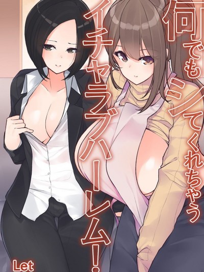 [Let] 何でもシてくれちゃうイチャラブハーレム！