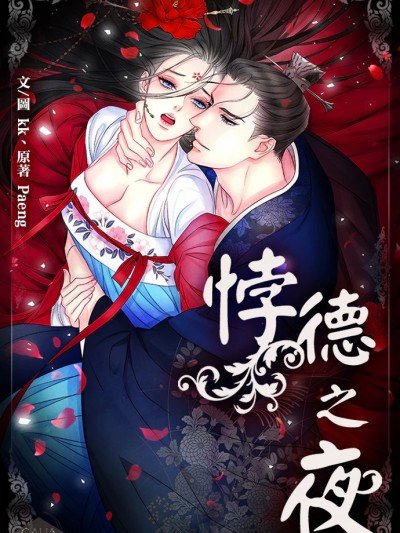 悖德之夜/배덕의 밤