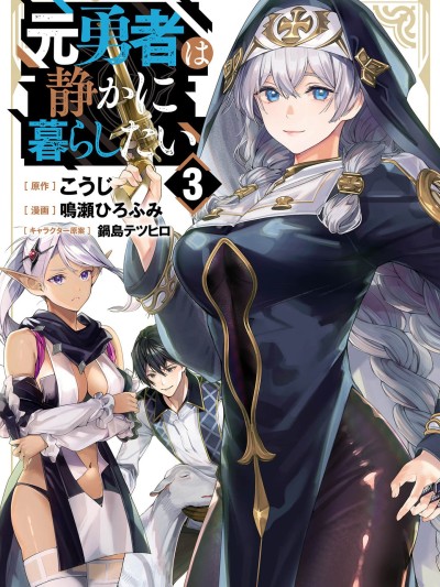 前勇者想安静的生活 [鸣瀬ひろふみ]元勇者は静かに暮らしたい