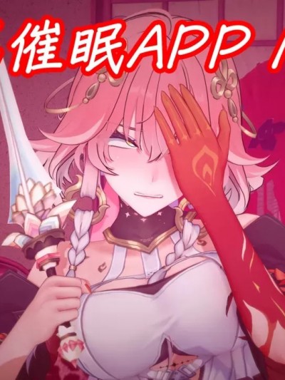 [NMDLHT] 长离催眠APP NTR