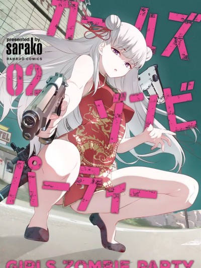 [さらこ] ガールズゾンビパーティー2巻