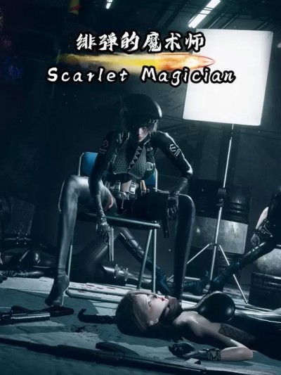 [ZeYa] 绯弹的魔术师(Scarlet Magician)