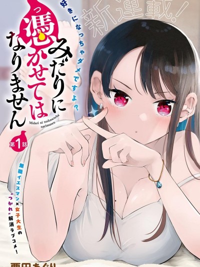 不要让她随便附身 [绿茶汉化组] [慄田亜久里] みだりに凭かせてはなりません