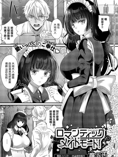 [罗ぶい] ロマンティックメイドモード! (コミック エグゼ 55) [中国翻訳] [DL版]