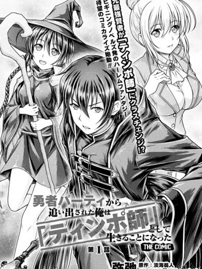 “迪克大师”即使被踢出勇者小队也能好好生存[淡海翁人 弥弛]勇者パーティから追い出された俺は「ティンポ师」として生きることになった THE COMIC