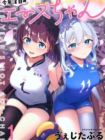 今年必火的王牌小姐[ゔぇじたぶる]今年注目のエースちゃん