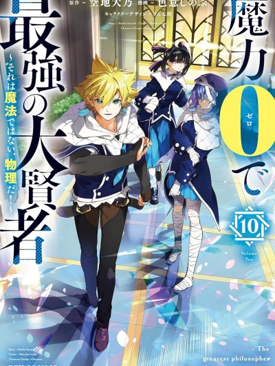 零魔力的最强大贤者 [绿茶汉化组] [空地大乃/色意しのぶ/ぎん太郎] 魔力0で最强の大贤者～それは魔法ではない、物理だ！～