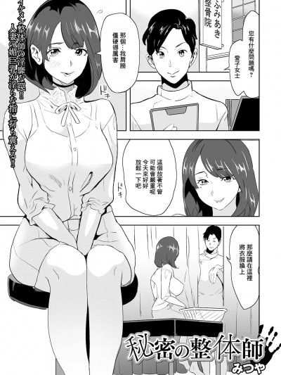 [みつや] 秘密の整体师