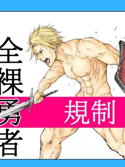 全裸勇者 [マッスルペイン] 全裸勇者